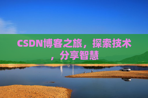 CSDN博客之旅，探索技术，分享智慧